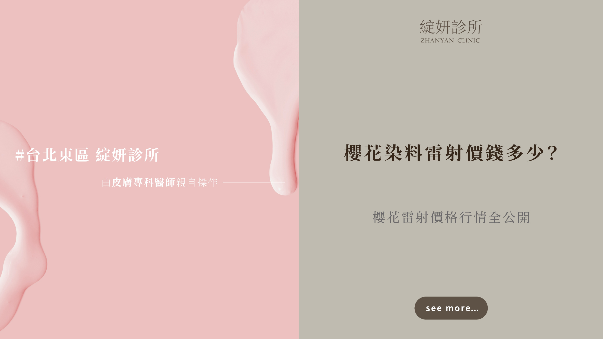 櫻花染料雷射價錢多少？櫻花雷射價格行情全公開- 綻妍診所