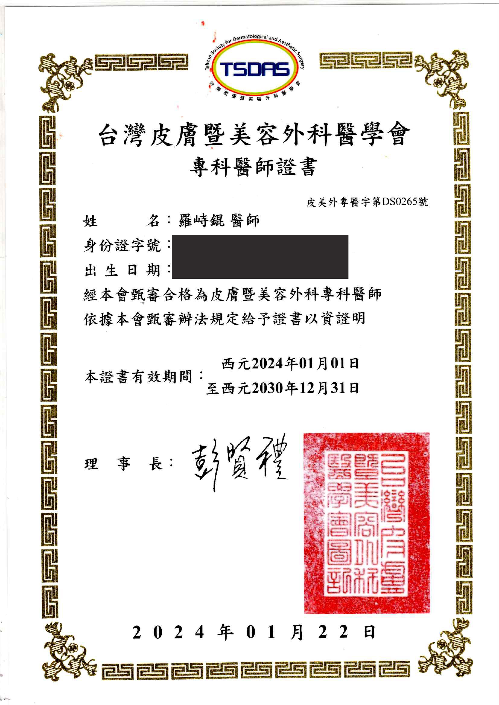 台灣皮膚美容專科醫師證書01