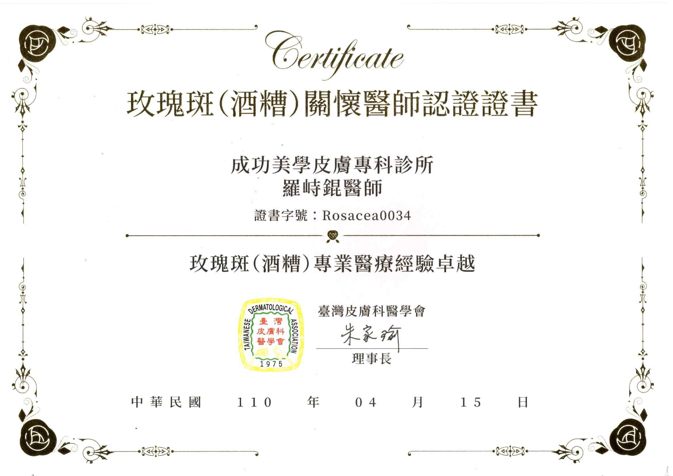 玫瑰班(酒糟)關懷醫師認證證書