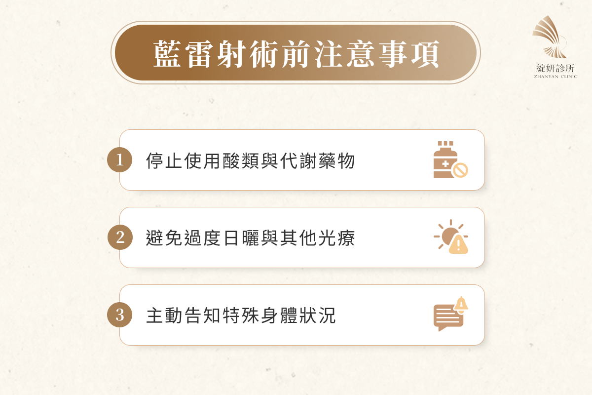藍雷射術前保養