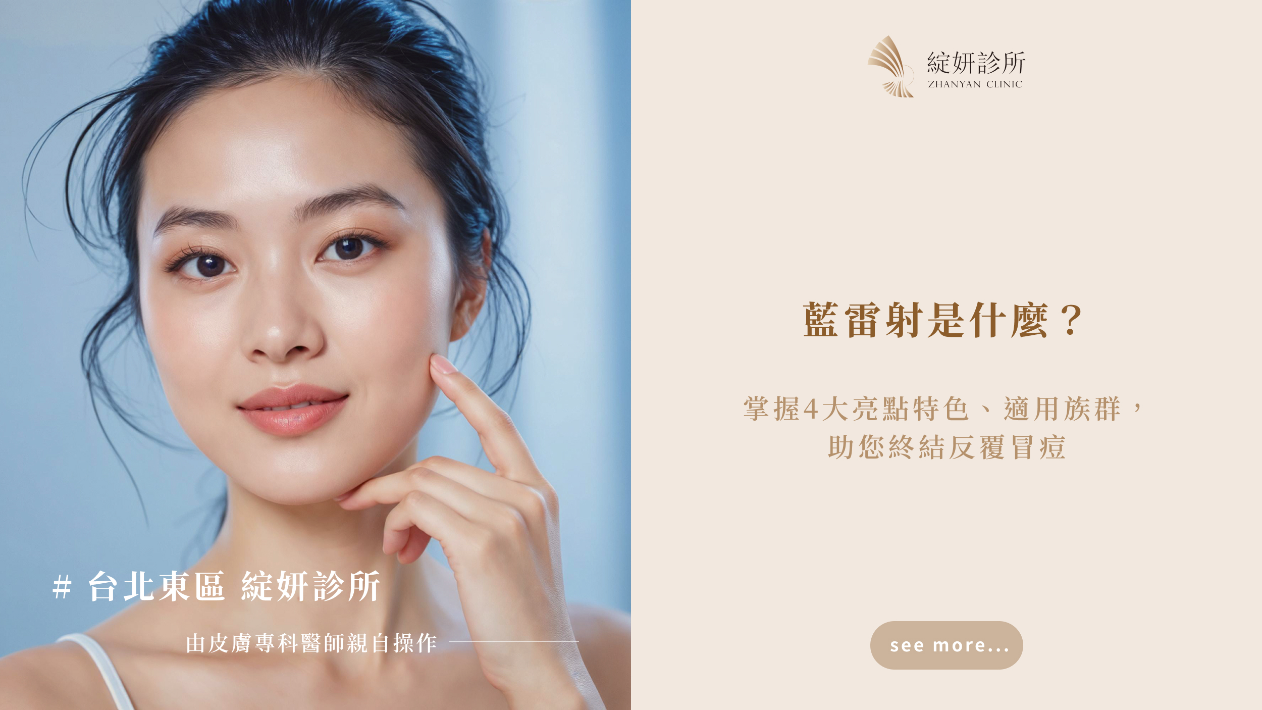 藍雷射是什麼？掌握4大亮點特色、適用族群，助您終結反覆冒痘