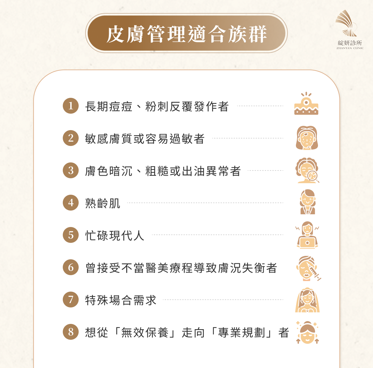 皮膚管理適合族群