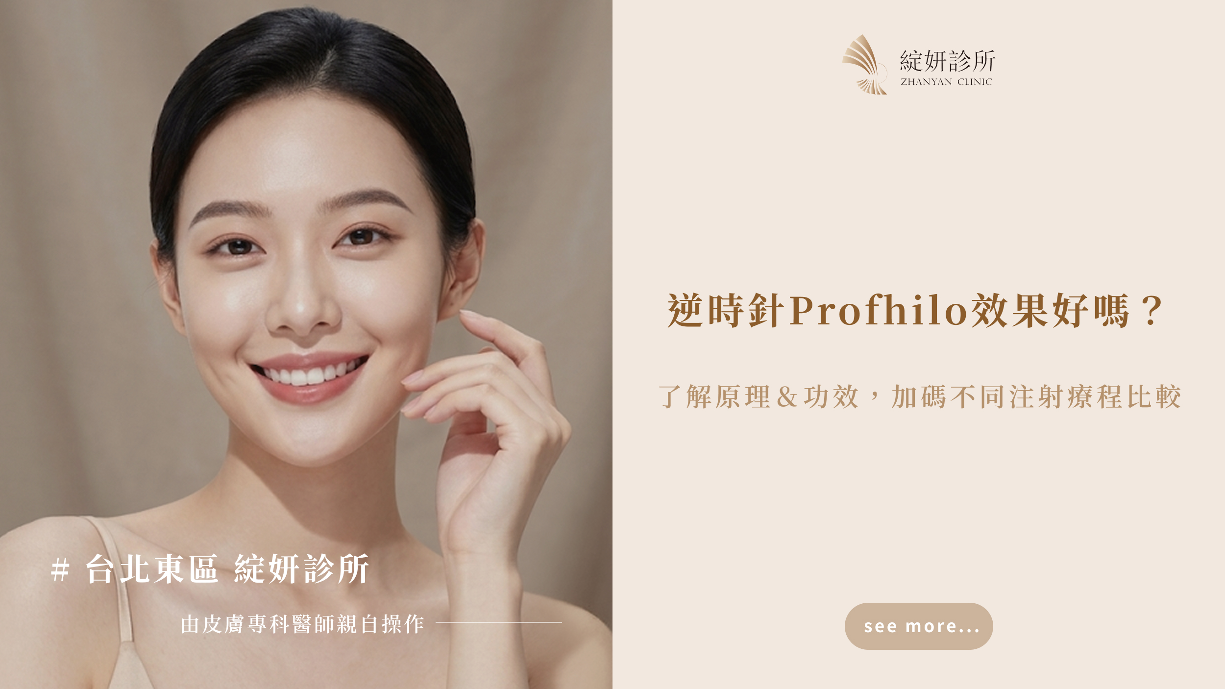逆時針Profhilo效果好嗎？了解原理＆功效，加碼不同注射療程比較