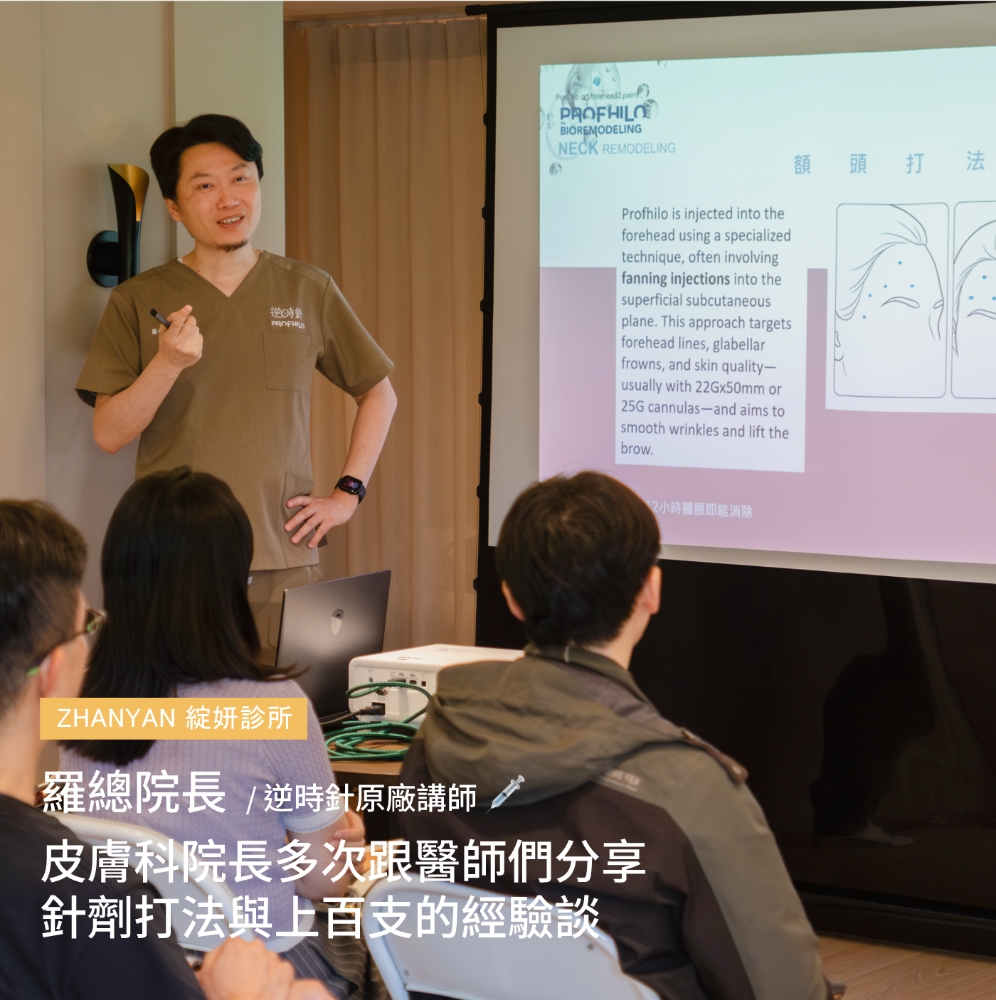 羅峙錕總院長擔任逆時針原廠講師，分享臨床經驗、膚況評估與 Hands-on 實作交流。