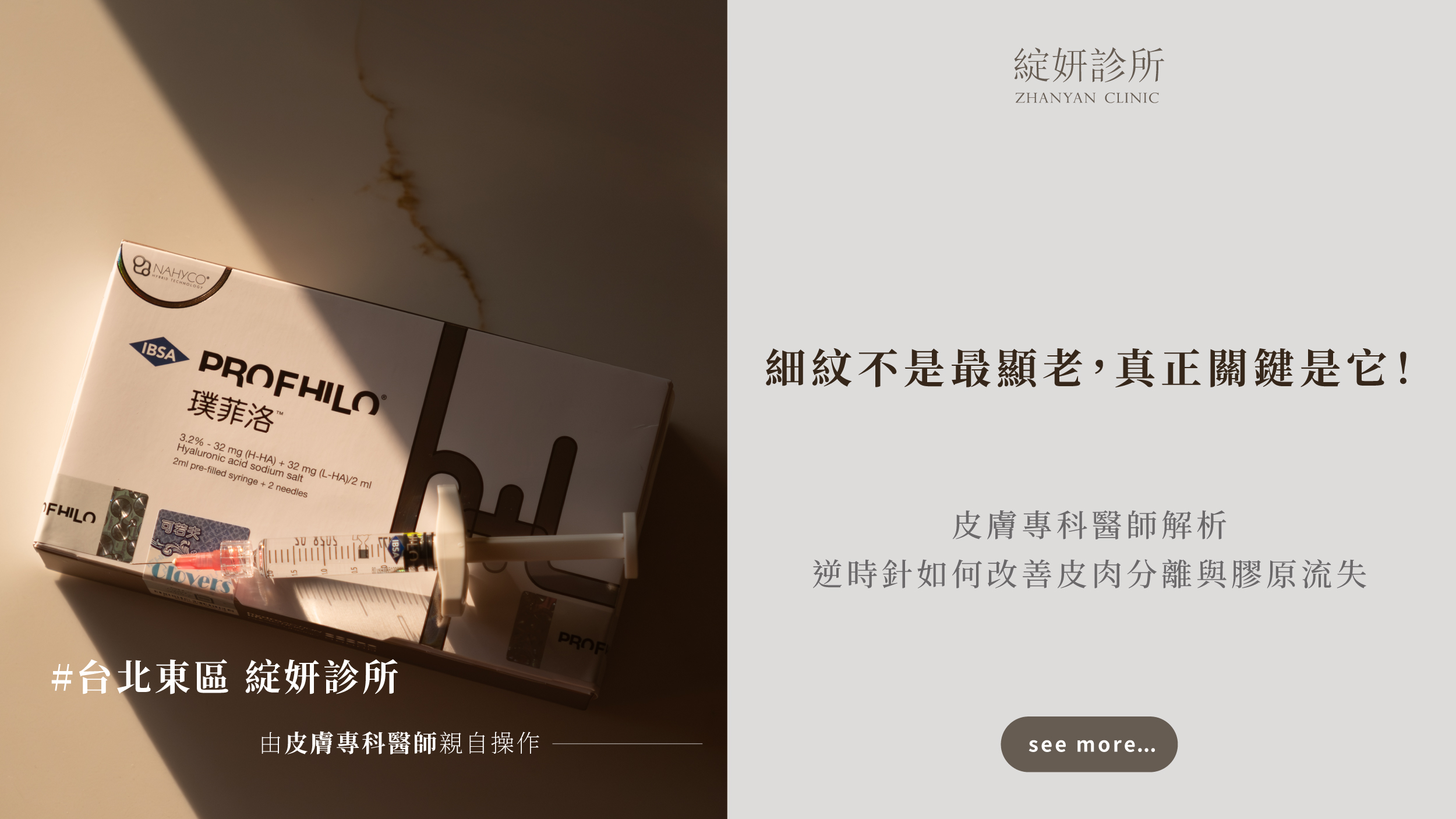綻妍診所逆時針(Profhilo 璞菲洛)療程示意,透過皮膚專科醫師評估,改善膠原流失、皮肉分離與整體肌膚老化。