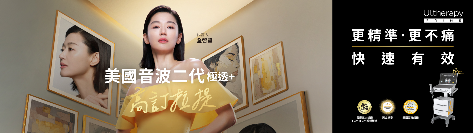 綻妍診所_2026美國音波_全智賢